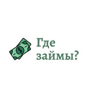 Логотип сайта Где займы?